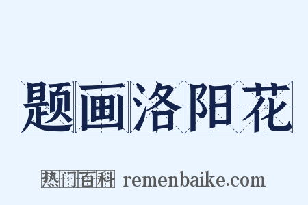 题画洛阳花是什么意思的图片